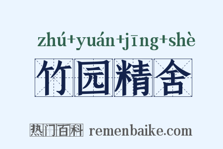竹园精舍是什么意思的图片